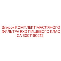 3001160212 КОМПЛЕКТ МАСЛЯНОГО ФИЛЬТРА RXD ПИЩЕВОГО КЛАССА Epiroc