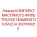 Фото комплекта масляного фильтра RXD пищевого класса от Epiroc