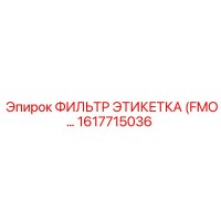 1617715036 ФИЛЬТР ЭТИКЕТКА (FMO…) Epiroc