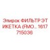 1617715036 ФИЛЬТР ЭТИКЕТКА (FMO…) Epiroc