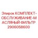 Фильтрующие элементы для систем смазки горного оборудования