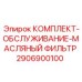 Оригинальный масляный фильтр Эпирок 2906900100 с уплотнениями