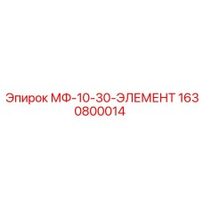 1630800014 МФ-10-30-ЭЛЕМЕНТ Epiroc