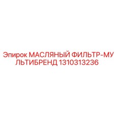 1310313236 МАСЛЯНЫЙ ФИЛЬТР-МУЛЬТИБРЕНД Epiroc