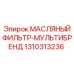 1310313236 МАСЛЯНЫЙ ФИЛЬТР-МУЛЬТИБРЕНД Epiroc