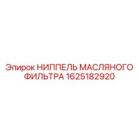 1625182920 НИППЕЛЬ МАСЛЯНОГО ФИЛЬТРА Epiroc