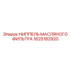 1625182920 НИППЕЛЬ МАСЛЯНОГО ФИЛЬТРА Epiroc