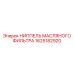 1625182920 НИППЕЛЬ МАСЛЯНОГО ФИЛЬТРА Epiroc