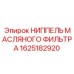 1625182920 НИППЕЛЬ МАСЛЯНОГО ФИЛЬТРА Epiroc