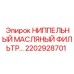 2202928701 НИППЕЛЬНЫЙ МАСЛЯНЫЙ ФИЛЬТР Эпирок