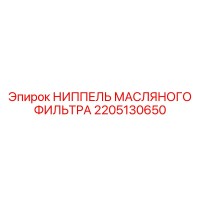 2205130650 НИППЕЛЬ МАСЛЯНОГО ФИЛЬТРА Epiroc