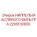 2205130650 НИППЕЛЬ МАСЛЯНОГО ФИЛЬТРА Epiroc