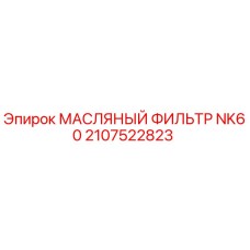 2107522823 МАСЛЯНЫЙ ФИЛЬТР NK60 Epiroc