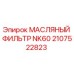 2107522823 МАСЛЯНЫЙ ФИЛЬТР NK60 Epiroc