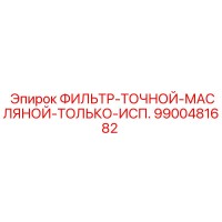 9900481682 ФИЛЬТР-ТОЧНОЙ-МАСЛЯНОЙ-ТОЛЬКО-ИСП. Epiroc