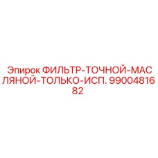 9900481682 ФИЛЬТР-ТОЧНОЙ-МАСЛЯНОЙ-ТОЛЬКО-ИСП. Epiroc