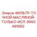 Промышленный масляный фильтр Epiroc арт.9900481682 для буровых станков