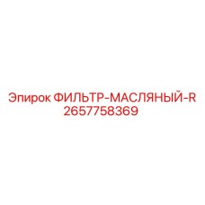2657758369 ФИЛЬТР-МАСЛЯНЫЙ-R Epiroc