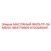 4700945941 МАСЛЯНЫЙ ФИЛЬТР ЗАМЕНА Epiroc