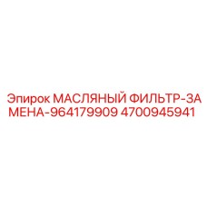 4700945941 МАСЛЯНЫЙ ФИЛЬТР ЗАМЕНА Epiroc
