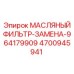 Оригинальный масляный фильтр Epiroc артикул 4700945941