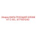 Оригинальный масляный фильтр 9771001243 для техники Epiroc