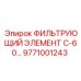 Оригинальный масляный фильтр 9771001243 для техники Epiroc
