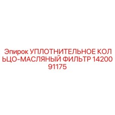 1420091175 УПЛОТНИТЕЛЬНОЕ КОЛЬЦО-МАСЛЯНЫЙ ФИЛЬТР Epiroc