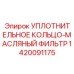 1420091175 УПЛОТНИТЕЛЬНОЕ КОЛЬЦО-МАСЛЯНЫЙ ФИЛЬТР Epiroc