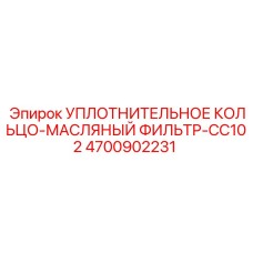 4700902231 Уплотнительное кольцо-масляный фильтр-CC102 Epiroc