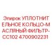 4700902231 Уплотнительное кольцо-масляный фильтр-CC102 Epiroc