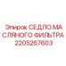 2205267603 СЕДЛО МАСЛЯНОГО ФИЛЬТРА Epiroc