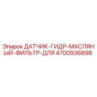 4700936898 ДАТЧИК ГИДРАВЛИЧЕСКОГО МАСЛЯНОГО ФИЛЬТРА Epiroc