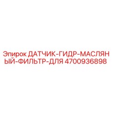 4700936898 ДАТЧИК ГИДРАВЛИЧЕСКОГО МАСЛЯНОГО ФИЛЬТРА Epiroc