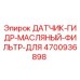 4700936898 ДАТЧИК ГИДРАВЛИЧЕСКОГО МАСЛЯНОГО ФИЛЬТРА Epiroc