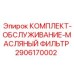 Оригинальный масляный фильтр Epiroc 2906170002