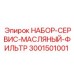 Фото сервисного набора фильтров для гидравлики Epiroc