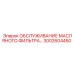 3002604450 ОБСЛУЖИВАНИЕ МАСЛЯНОГО ФИЛЬТРА Epiroc