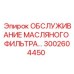 3002604450 ОБСЛУЖИВАНИЕ МАСЛЯНОГО ФИЛЬТРА Epiroc