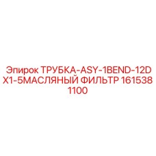 1615381100 ТРУБКА-ASY-1BEND-12DX1-5 МАСЛЯНЫЙ ФИЛЬТР Epiroc