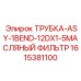 Фильтрующая трубка с угловым соединением Epiroc