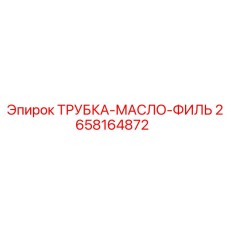 2658164872 ТРУБКА-МАСЛО-ФИЛЬТР Epiroc