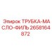 2658164872 ТРУБКА-МАСЛО-ФИЛЬТР Epiroc