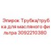 Шланг масляного фильтра арт.3092210380 техники Epiroc