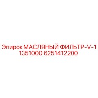 6251412200 МАСЛЯНЫЙ ФИЛЬТР-V-11351000 Epiroc