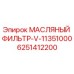 6251412200 МАСЛЯНЫЙ ФИЛЬТР-V-11351000 Epiroc