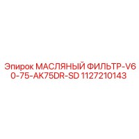 1127210143 МАСЛЯНЫЙ ФИЛЬТР-V60-75-AK75DR-SD Epiroc