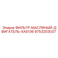 9753203037 ФИЛЬТР-МАСЛЯНЫЙ-ДВИГАТЕЛЬ-XAS136 Epiroc