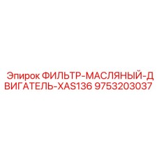 9753203037 ФИЛЬТР-МАСЛЯНЫЙ-ДВИГАТЕЛЬ-XAS136 Epiroc