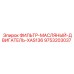 Оригинальный фильтр двигателя XAS136 Epiroc 9753203037